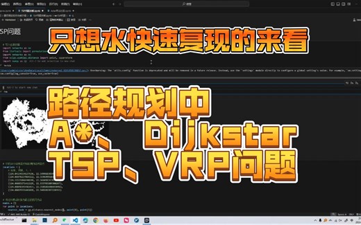 只想复现代码系列：路径规划问题TSP、VRP、A*等