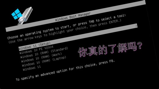关于Windows引导管理器你绝对不知道的两个实用知识