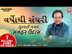 Varsho Thi Sanghari || વર્ષોથી સંઘરી || Hit Gujarati Ghazals of Manhar Udhas || Gujarati Ghazal