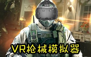 VR最真实的模拟器终于更新了！机枪哥在世！【虚拟现实模拟游戏】