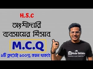HSC Accounting 2nd Paper Chapter 2 | Partnership Business Accounting | Partnership Business | MCQ...