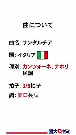 【音楽】サンタルチア #音楽 #サンタルチア #テオドロ・コットラウ #副科目 #技能科目# #実技教科 #定期テスト #定期テスト対策 #中間テスト #期末テスト #国大Qゼミ #国大qゼミ