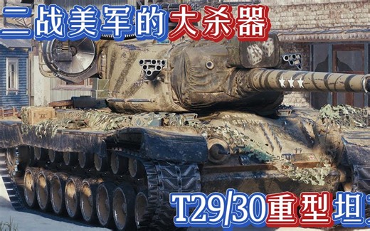二战兵器 美国的T29/30重型坦克，可惜正要服役战争就结束了
