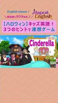 【ytvいろりろ】 #ハロウィン 《こども英語》連想ゲーム🪄この野菜はなんだ？Magical English 🧙