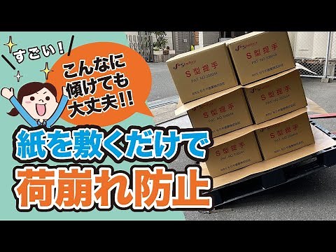 紙を敷くだけ！低コストな荷崩れ対策【クラフト両面NSシート】