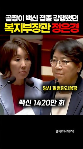 이물질 코로나 백신 접종 강행했던 당시 질병관리청장 #정은경 #보건복지부장관