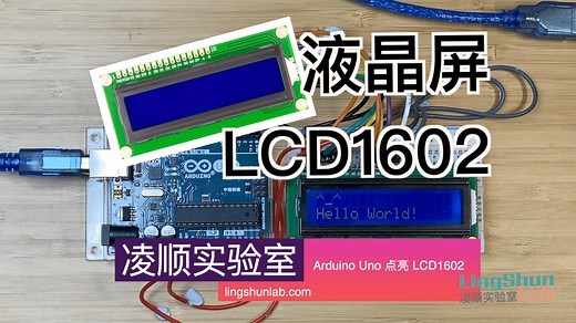 Arduino Uno 点亮LCD1602 – 凌顺实验室