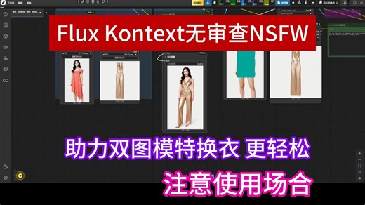 开源Flux Kontext无审查(NSFW)图像编辑模型！偷偷珍藏系列！双图模特换衣更轻松