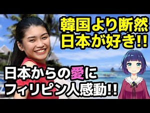 【海外の反応】「日本人がフィリピンを好きな理由」フィリピン人の傷ついた心を日本人YouTuberが癒やす！