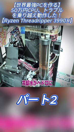 世界最強PCの構築とRyzen Threadripper 3990X