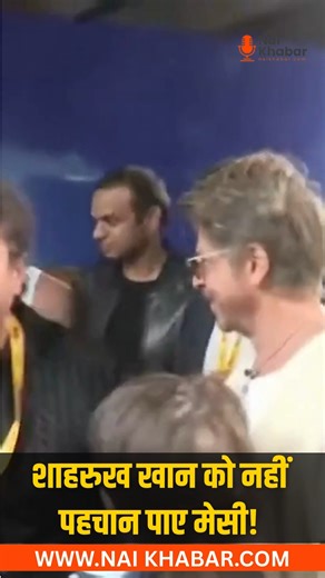 Nai Khabar on Instagram: "मेसी–शाहरुख खान की मुलाक़ात का एक वीडियो सोशल मीडिया पर चर्चा में है, जहां पहले मेसी को SRK की पहचान कराई गई और फिर हैंडशेक हुआ। इस पल ने ग्लोबल और लोकल स्टारडम की तुलना पर बहस छेड़ दी। फैंस की उम्मीदें, तैयारी और रियलिटी—सब कुछ इस छोटे से क्लिप में झलकता दिखा। A video of Lionel Messi meeting Shah Rukh Khan has sparked debate online. Messi appeared unaware of SRK initially, and an introduction followed before the handshake. The moment triggered discussions about global 