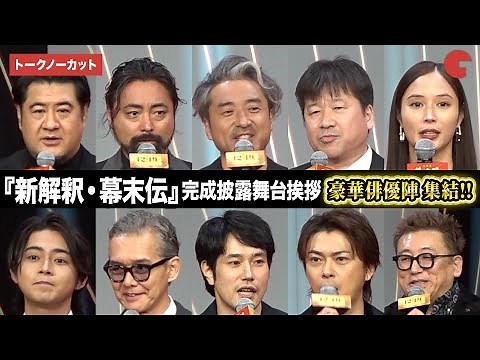 【トークノーカット】ムロツヨシ、佐藤二朗、広瀬アリス、松山ケンイチ、山田孝之ら登壇『新解釈・幕末伝』完成披露舞台あいさつ