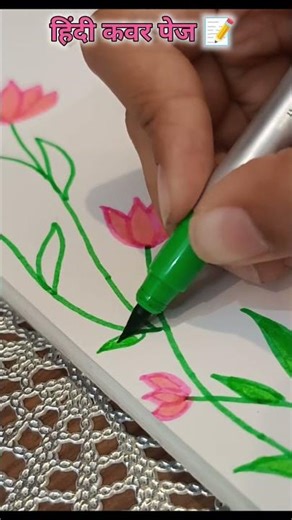 Easy Hindi Front Page Design ✨📘 |DIY simple front page#diy#ytshorts #shorts#craft