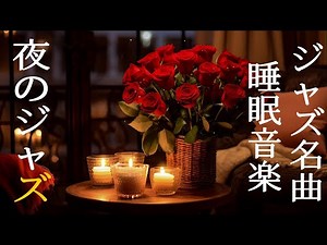 眠りのピアノ 夜のジャズ音楽 ~ ロマンチックな夜 ~ ジャズとキャンドルのあるくつろぎの空間 ~ Gentle Jazz Instrumental Music