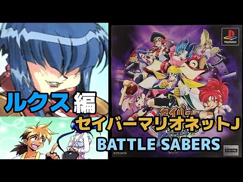 Lux's story: "Saber Marionette J BATTLE SABERS"