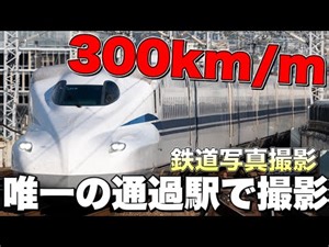 【鉄道写真】時速300km/hで通過する駅！山陽新幹線の最高速度を写しとめる！