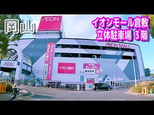 【駐車場動画】岡山 イオンモール倉敷 駐車場（立体駐車場 ３階）