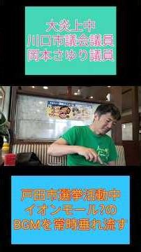 大炎上中の岡本さゆり川口市議員 戸田市選挙でイオンモールのBGMを常時垂れ流す 応援弁士の長井秀和さんも困惑! #岡本さゆり川口市 #長井秀和 #イオンモール #おすすめ #will