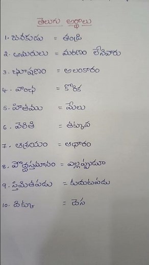 తెలుగు అర్ధాలు ఫర్ టెట్ ఎగ్జామినేషన్ #telugu #telugumeaning #tet #tetexam #tetexamstudy