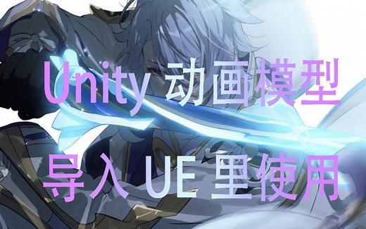 Unity动画模型如何导出成FBX再导入到UE里使用