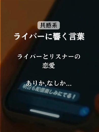 リスナーと配信者の熱愛関係を考える