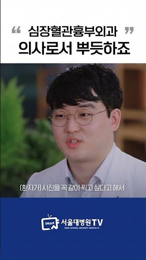 심장혈관흉부외과 의사로서 뿌듯하죠