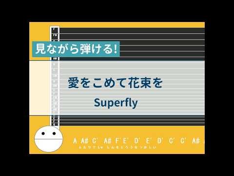 【オタマトーン初心者練習用】愛をこめて花束をーSuperfly【楽譜が読めなくても大丈夫】