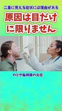 二重に見える症状には理由がある