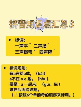 #每天跟老师涨知识 #幼小衔接拼音 标声调怎么标呢？一起来学习吧～