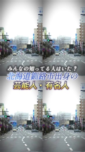 北海道釧路市出身の芸能人の紹介