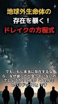 「宇宙に知的生命体は存在するのか？ドレイクの方程式と宇宙文明の謎を解明！」#知的生命体 #宇宙文明 #ドレイクの方程式