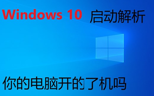 Windows 10启动过程大解析！你的电脑开得了机吗？