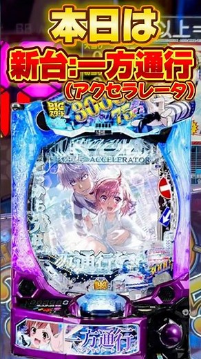 【新台】e一方通行（アクセラレータ）で衝撃の◯◯回転で当たり！？これ、マジで神台じゃん！？#パチンコ #アクセラレータ #禁書目録