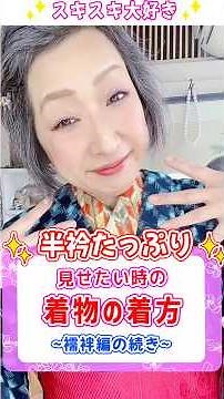 【襦袢編】半衿たっぷり✨️見せたい時の着物の着方❣️