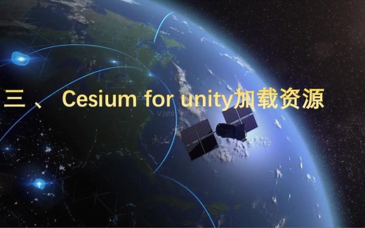 智慧城市之 Cesium For Unity3D 使用教程 第三节 加载Cesium for unity 资源加载