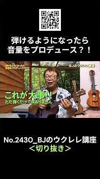 No.2430_Once You Can Play, Learn to Produce Your Volume?! / BJ's Ukulele Course #Clip #UkuleleLes...