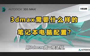 想做三维动画，你的电脑需要这么配