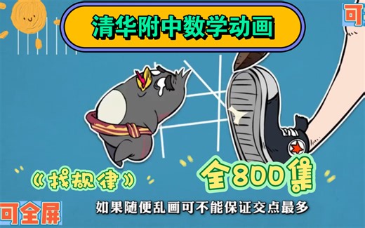 800集全 清华附中初中数学动画 趣味数学 孩子一学就会的数学动画