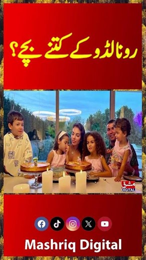 How Many Children Does Cristiano Ronaldo Have? | Full Family Details | Mashriq Digital