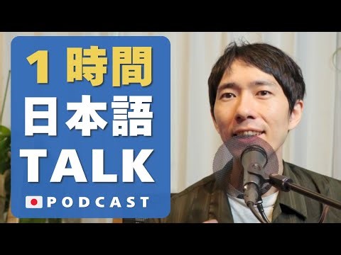 1-Hour Japanese Listening 1時間日本語で話す Living in Japan🇯🇵#55 Mega Podcast