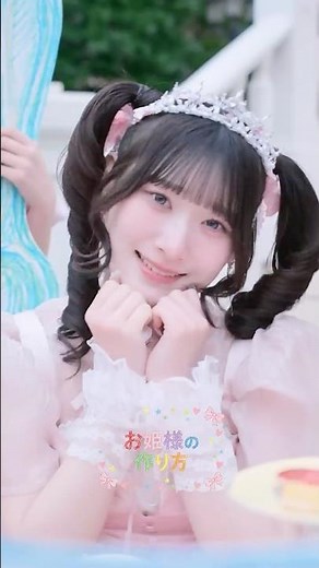 ＝LOVE 20thシングルカップリング曲「#お姫様の作り方」Music Video公開中🛁⏦ﾟセンターは #齋藤樹愛羅 です🩷#イコラブ #イコールラブ