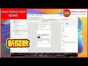 HTMLテキストをエンコードする関数 EncodeHTML 関数が新たに登場しました 【3.24034】#PowerApps