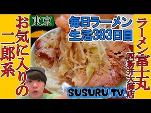 【東京ラーメン】ラーメン富士丸 西新井大師店 SUSURUイチオシ独自の二郎系ラーメンをすする【Ramen Jiro二郎インスパイア】SUSURU TV.第383回