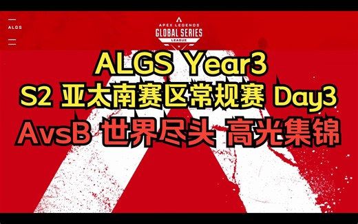 【ALGS高光集锦】亚太南赛区常规赛Day3 AB组 世界尽头官方视角高光集锦