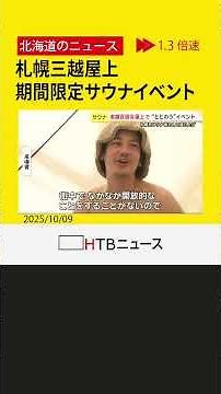 百貨店の屋上で極上サウナを満喫！札幌三越で「ととのう」イベント開催中