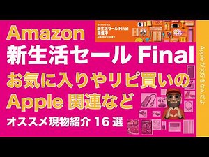 【アレもコレも最大40％引】Amazon新生活セールFinal・お気に入りやリピ買いApple関連や消耗品！
