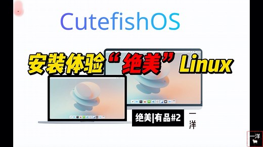 安装体验“绝美”Linux-CutefishOS