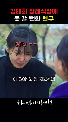 김태희 장례식장에 못 갈 뻔한 친구 #하이바이마마