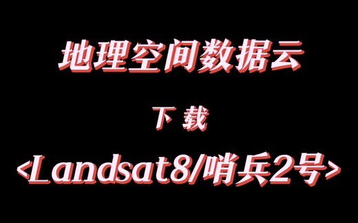在地理空间数据云下载Landsat/哨兵/DEM/高分/Modis影像