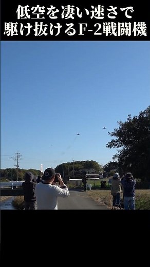 低空を凄い速度で駆け抜けていくF-2戦闘機 #航空自衛隊 #戦闘機 #jetfighter